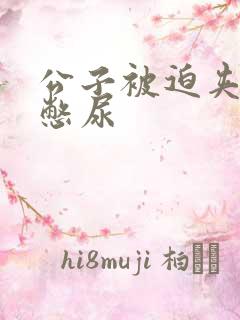 公子被迫夹玉势憋尿