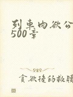 列车肉欲公车系500章