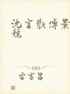 沈言欢傅景琛电竞