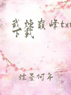 武炼巅峰txt下载