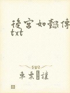 后宫如懿传全文txt