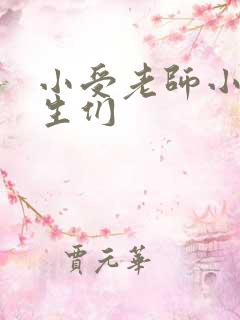 小受老师小攻学生们