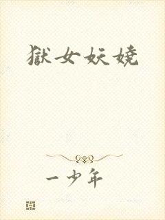 狱女妖娆