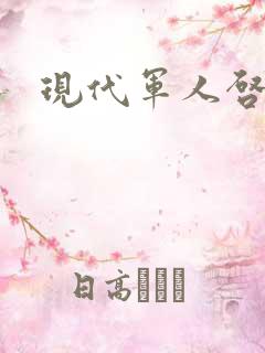 现代军人启示录