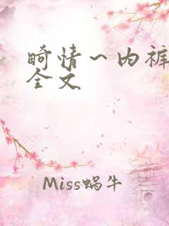 畸情～内裤奇缘全文