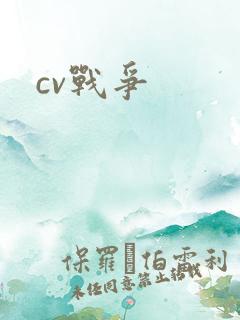 cv战争