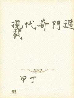 现代奇门遁甲下载