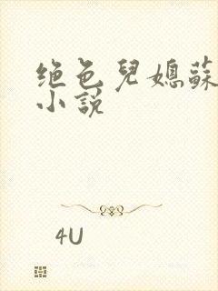 绝色儿媳苏暖的小说