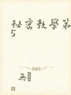 秘密教学第105