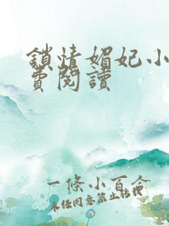 锁情媚妃小说免费阅读