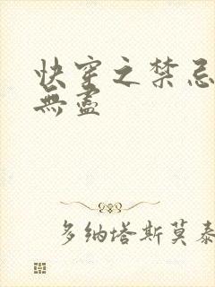 快穿之禁忌攻略无尽