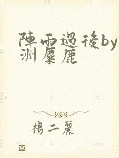 阵雨过后by长洲麋鹿