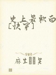 史上最软白月光[快穿]