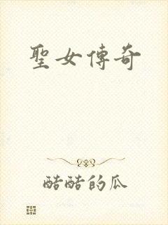 圣女传奇