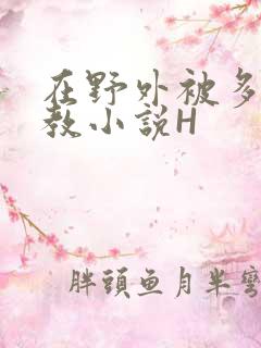 在野外被多人调教小说H