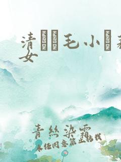 清純無毛小蘿莉女