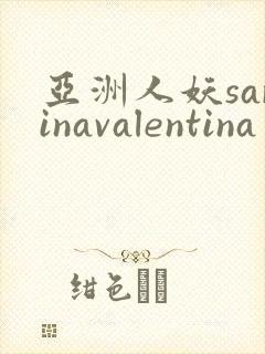 亚洲人妖sarinavalentina