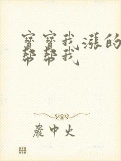 宝宝我涨的难受帮帮我