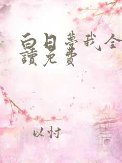 白日梦我全文阅读免费