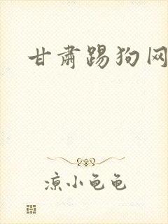 甘肃踢狗网