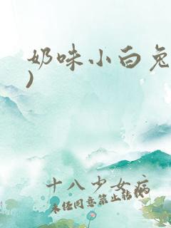 奶味小白兔(H)