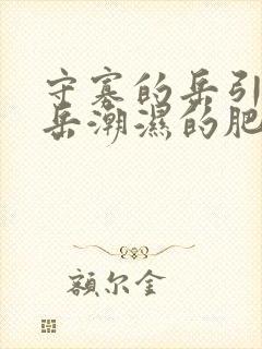 守寡的岳引诱我岳潮湿的肥厚