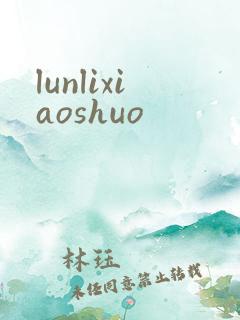 lunlixiaoshuo