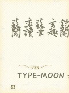 苏奕苏玄钧免费阅读笔趣阁