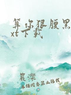 算你狠腹黑男txt下载