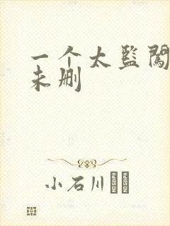 一个太监闯内宫未删