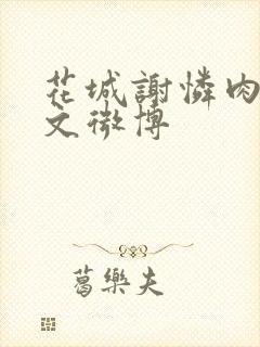 花城谢怜肉车原文微博