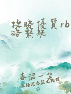 攻略优质rb攻略系统