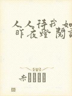 人人待我如炉鼎 昨夜灯 阅读