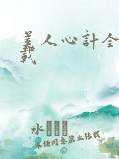 美人心计全集下载