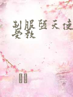 制服堕天使外课受教