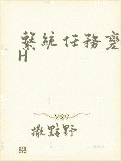 系统任务变美变H