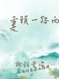 舌头一路向下游走