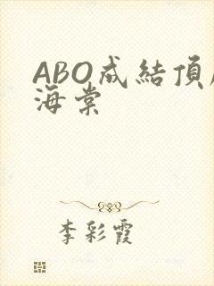 ABO成结顶腔海棠
