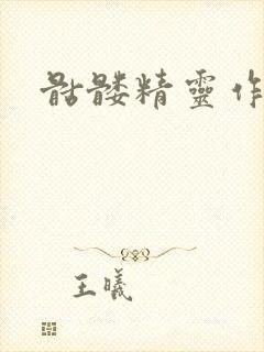 骷髅精灵作品集