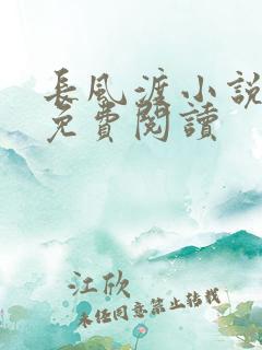 长风渡小说全文免费阅读