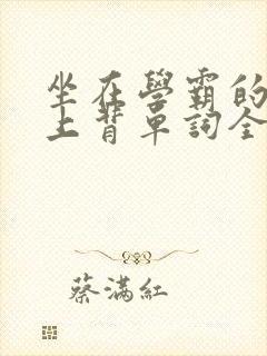 坐在学霸的棍子上背单词全文