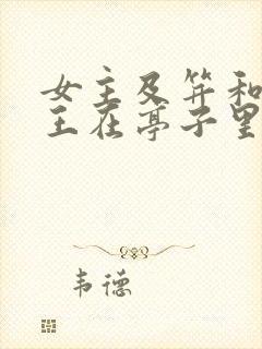 女主及笄和摄政王在亭子里的小说