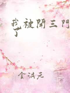 我被开三门痛晕了