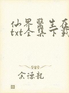 仙界医生在都市txt全集下载