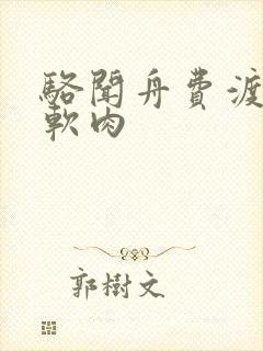 骆闻舟费渡顶开软肉