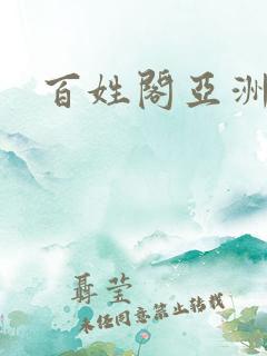 百姓阁亚洲贴图