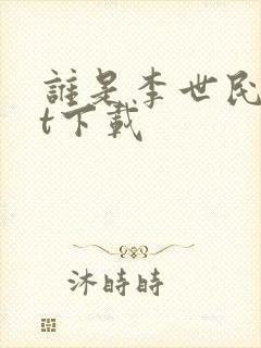 谁是李世民txt下载