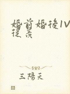 婚前婚后1V1从羡