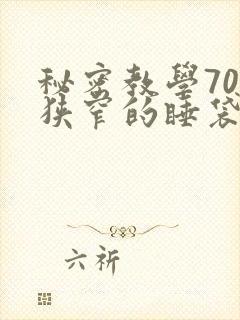 秘密教学70话狭窄的睡袋