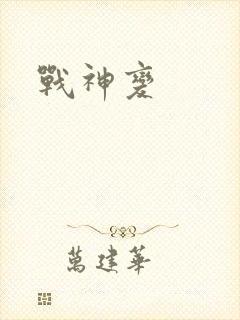 战神变